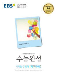 EBS 수능완성 고등 과학탐구영역 지구과학1(2019 수능)